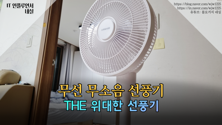  서큘레이터 선풍기 차이 무소음 서큘레이터 겸 무선 선풍기 리뷰