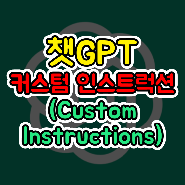  커스텀 인스트럭션, 챗GPT 매번 같은 프롬프트 작성은 이제 그만!(Custom Instructions)