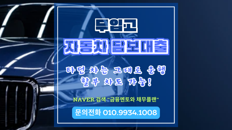  무입고로 진행되는 자동차 담보대출 진행 방법 후기