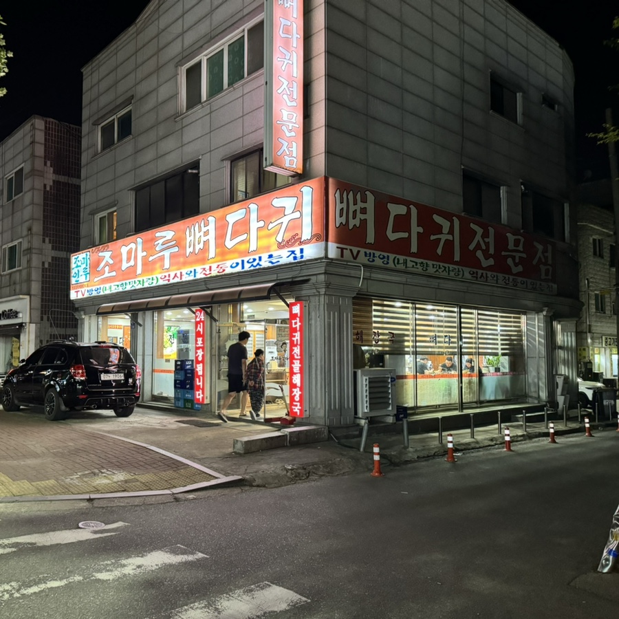 조마루감자탕 상록수점 사진 1