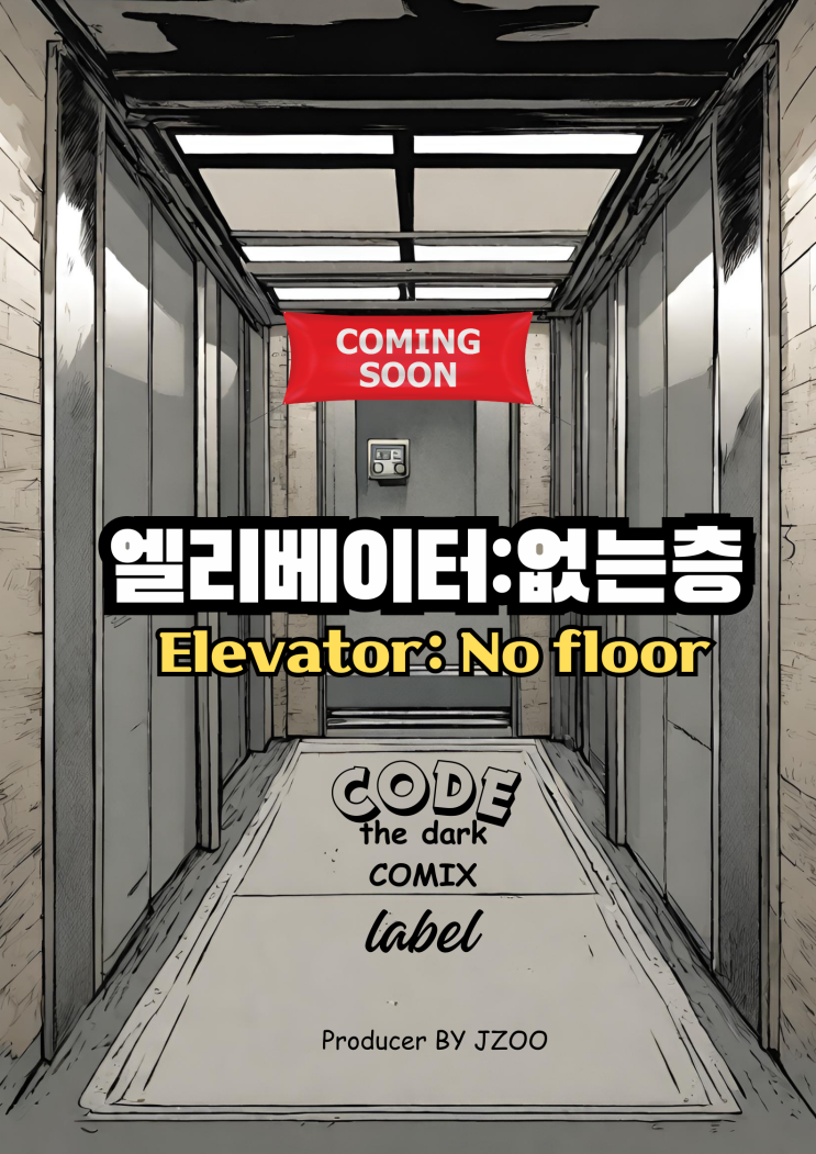  코드코믹스 CODECOMIX 레이블 라인업 Lineup-19: 엘리베이터에 없는층 / 장르 공포 / 엘리베이터에 없는층이 Floor not accessible by elevator