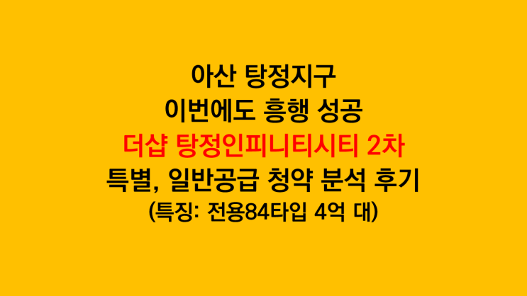 안전마진? 아산 '더샵 탕정 인피니티시티 2차' 특별공급 일반공급 청약 경쟁률 분석 후기