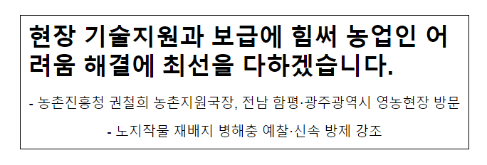 현장 기술지원과 보급에 힘써 농업인 어려움 해결에 최선을 다하겠습니다. 현장 기술지원과 보급에 힘써 농업인 어려움 해결에 최선을 다하겠습니다.