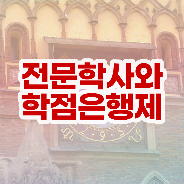  학점은행제 온라인 학습설계 가격 정보 꾸러미