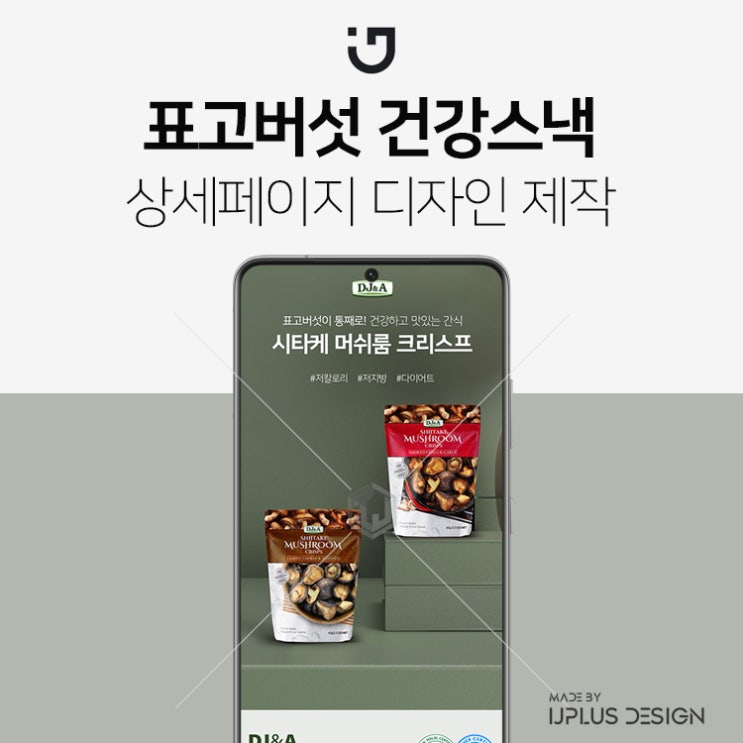  표고버섯 야채스낵 건강간식 디자인 기획 상세페이지 제작