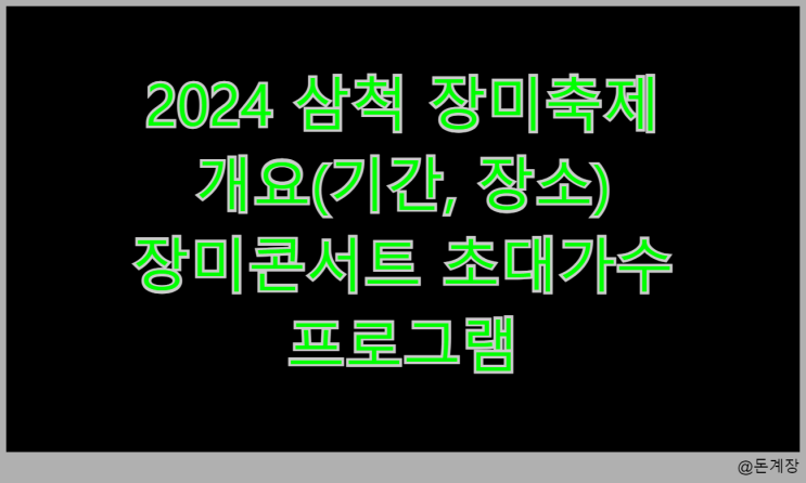  2024 삼척 장미축제 개요(기간, 장소) 장미콘서트 초대가수 프로그램