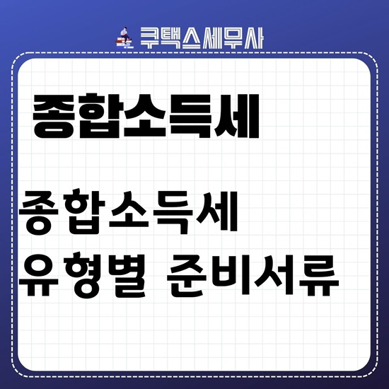  2024년 종합소득세 신고유형 별 준비서류 (필요서류) - 3.3% 삼쩜삼 프리랜서