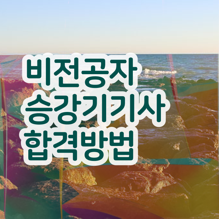  승강기기사 필기 승강기기사 자격요건 온라인으로 편하게 끝낸 방법