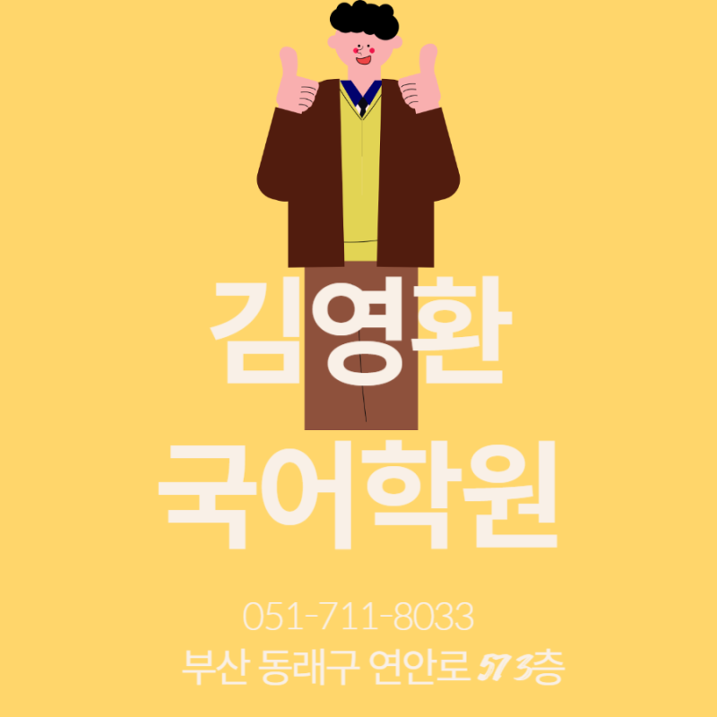 3등급에서 1등급으로 가는 수업을 하는 안락동국어학원추천