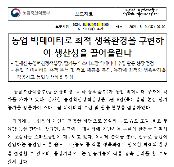 농업 빅데이터로 최적 생육환경을 구현하여 생산성을 끌어올린다 농업 빅데이터로 최적 생육환경을 구현하여 생산성을 끌어올린다