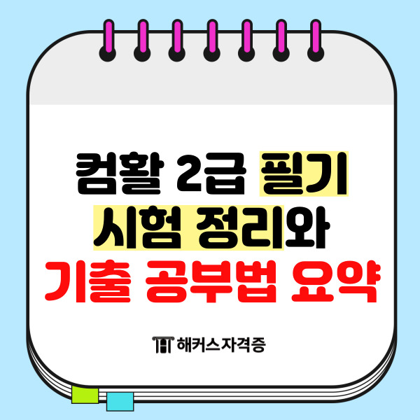  컴활 2급 필기 시험 정리와 기출 공부법 요약