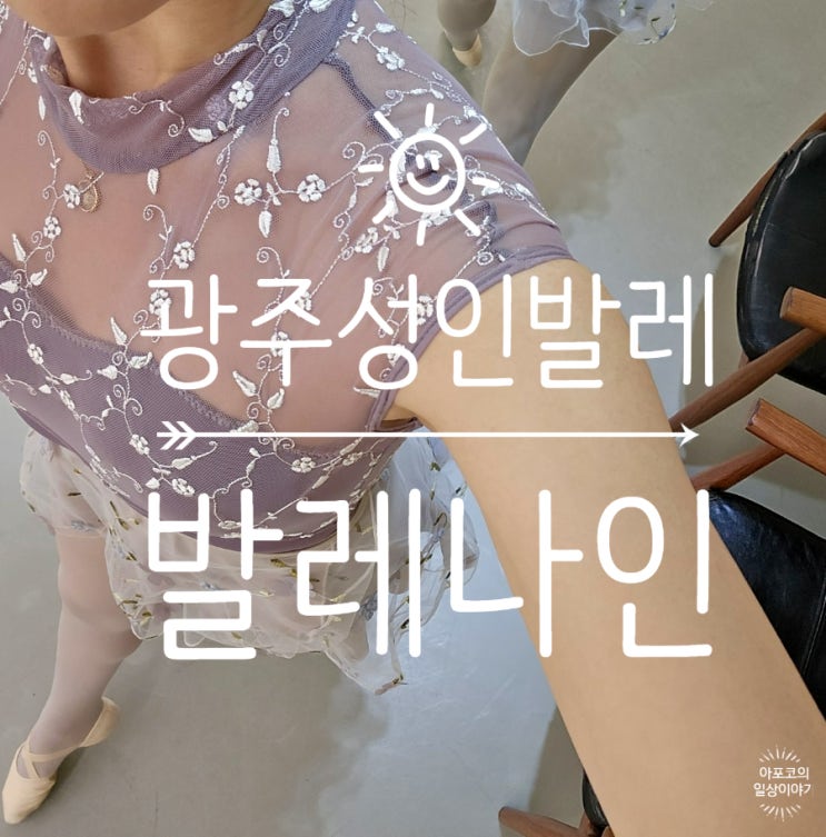  발레일기 - 광주 성인발레 학원, 취미발레는 역시 용봉동 발레나인[발레9]