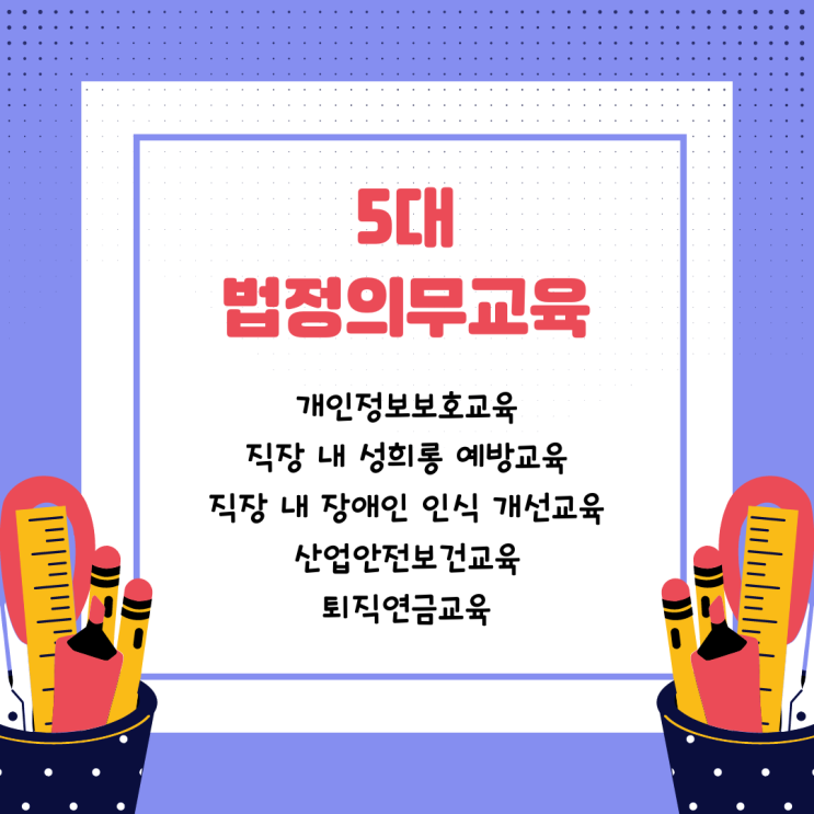  법정의무교육 자체교육 방법 및 실제 한계점은?