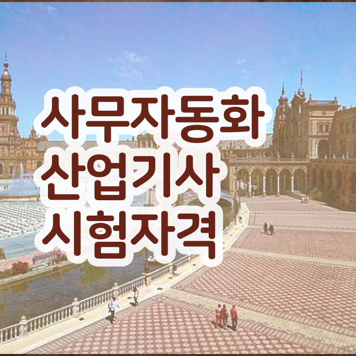  사무자동화산업기사 실기 독학 사무자동화산업기사 응시자격 온라인 수업으로 쉽고 빠르게 성공한 후기