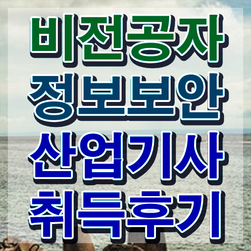  정보보안산업기사 시험응시자격 학점은행제로 5달만에 준비한 과정