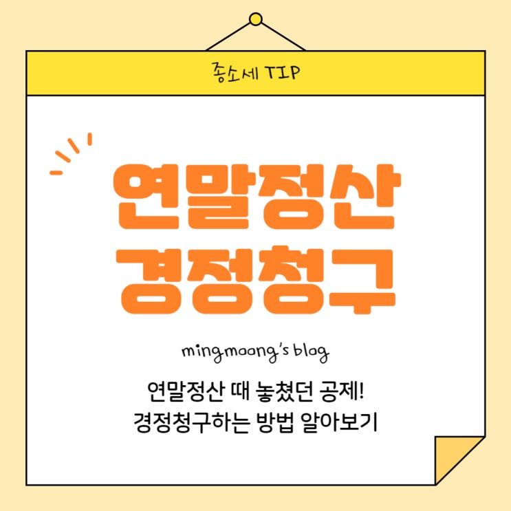  [홈택스] 연말정산 근로소득 경정청구 방법 (월세세액공제)