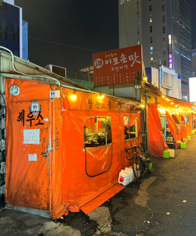  부산 동래 이모손맛포차 분위기에 취하는 가성비 맛집 노상포차