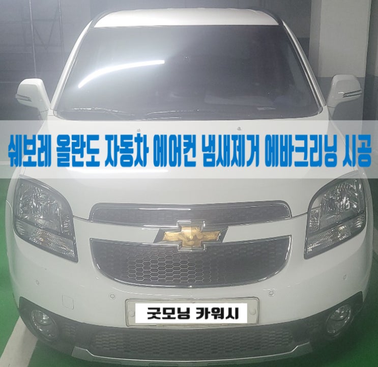  자동차 에바크리닝 올란도 에어컨 냄새제거 과정