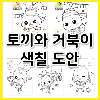  토끼와 거북이 도안으로 즐기는 색칠놀이 시간!
