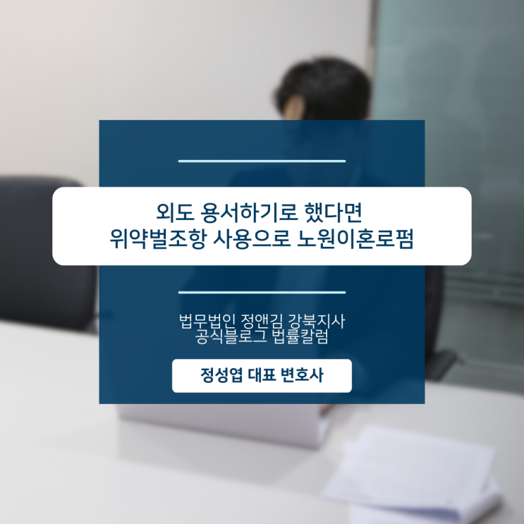  외도 용서하기로 했다면 위약벌조항 사용으로 노원이혼로펌