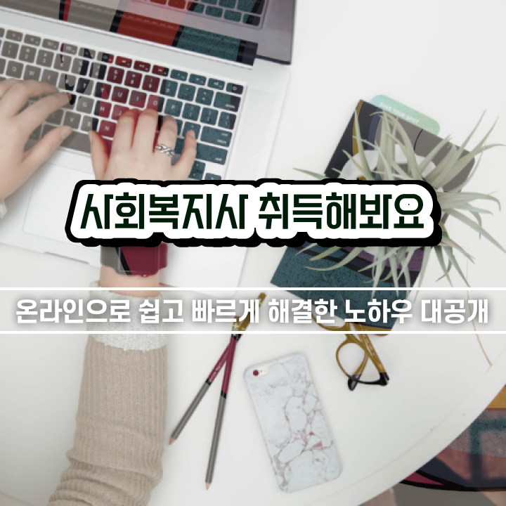  여수 사회복지사 수당 사회복지사2급 학력 상관없이 학점은행제로 편하게