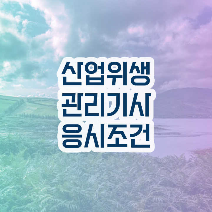  산업위생관리기사필기 산업위생관리기사 응시조건 온라인 수업으로 4개월 만에 완료한 비법