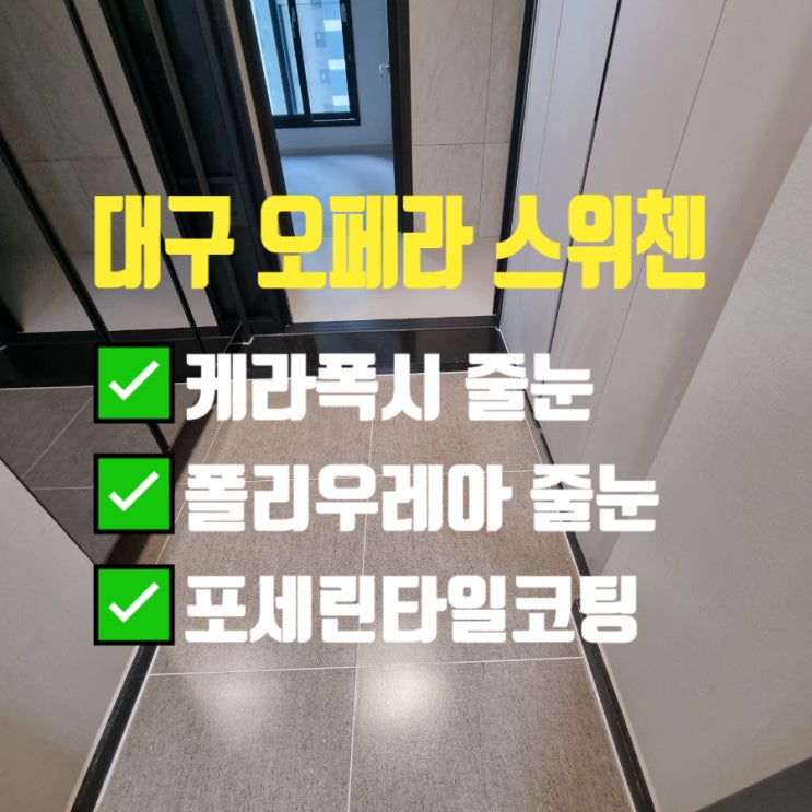  대구오페라스위첸 거실 케라폭시 시공 후에 세척코팅까지, 욕실에는 폴리우레아줄눈