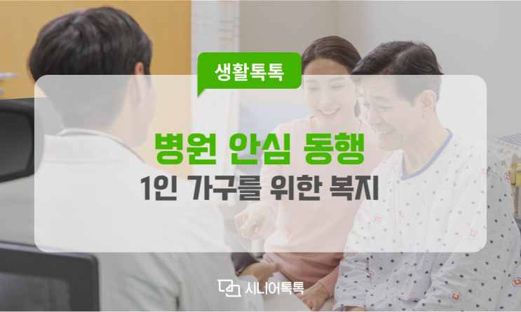  1인 가구를 위한 복지, 병원 안심 동행 서비스