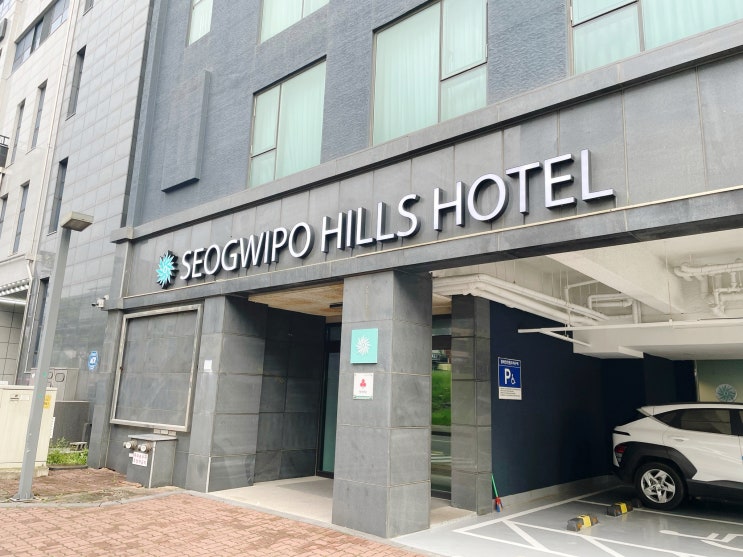  제주에서 4인 가족이 경제적으로 묵을 수 있는 서귀포힐즈 호텔