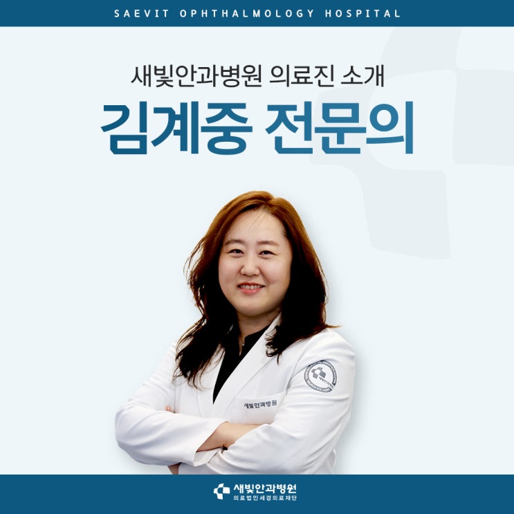  [일산안과] 새빛안과병원 의료진 소개, 김계중 전문의