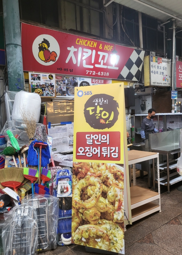  (치킨꼬꼬) 인천 신포시장 오징어 튀김을 쌓아주는 집이 있다고?