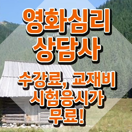  영화심리상담사 연봉 , 영화심리상담사 자격증 상세한 학습한 후기 , 온라인 무료강의