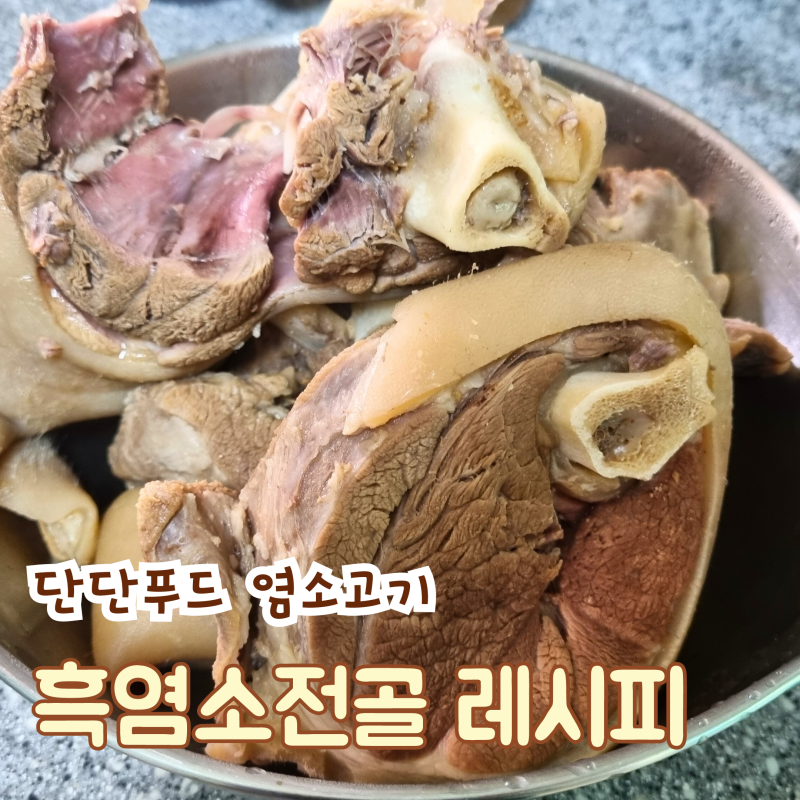 단단푸드 염소고기 | 실패 없는 흑염소 전골 레시피