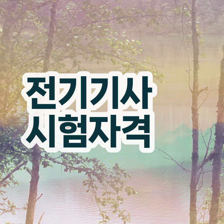  전기기사 직업 전기기사 취득자격 온라인 과정으로 간편하게 완료한 비법