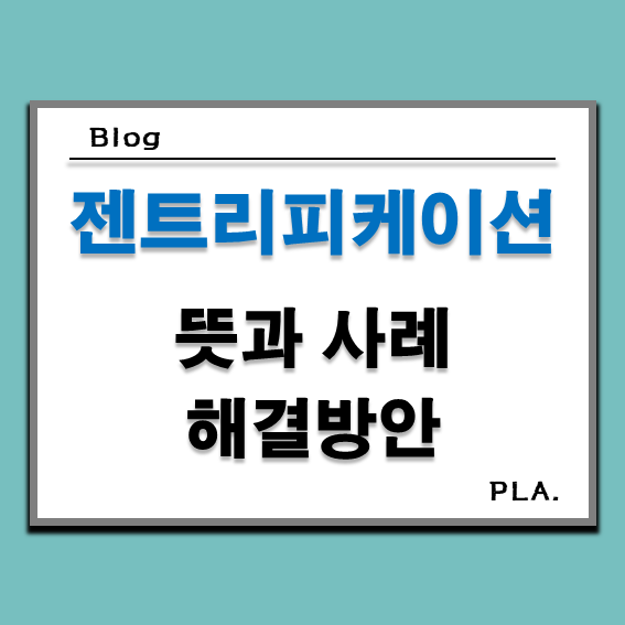  젠트리피케이션 뜻과 사례 그리고 해결 방안