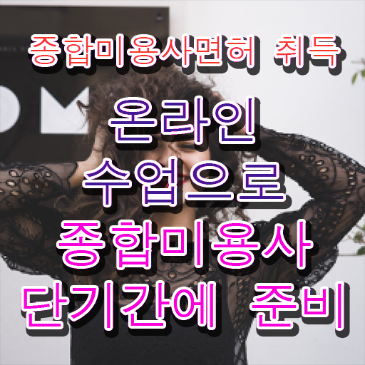  헤어미용자격증 실기 평가과정 보지 않고도 , 빠르게 이용사자격증 갖추기