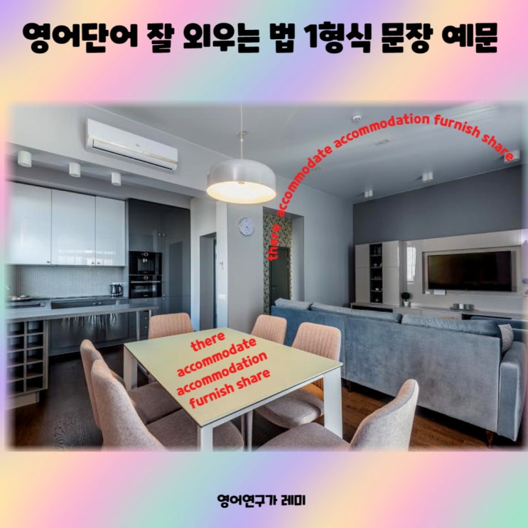영어단어 잘 외우는 법 1형식 문장 예문 there accommodate accommodation furnish share 영어단어 잘 외우는 법 1형식 문장 예문 there accommodate accommodation furnish share
