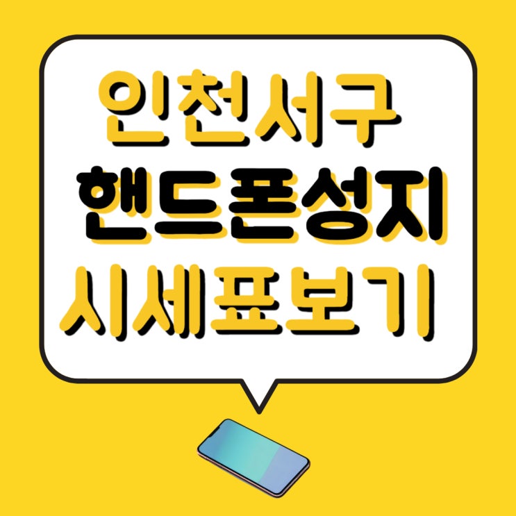 인천 서구 휴대폰 성지 핸드폰 시세표 주목 인천 서구 휴대폰 성지 핸드폰 시세표 주목