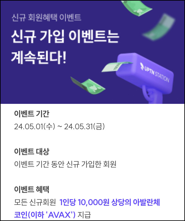 업튼 스테이션 신규가입 이벤트(AVAX 12,400원~)전원 ~05.29 업튼 스테이션 신규가입 이벤트(AVAX 12,400원~)전원 ~05.29
