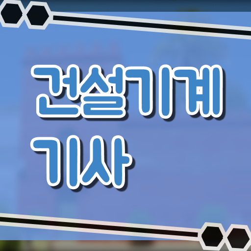  건설기계설비기사 건설기계설비기사 응시자격 온라인 과정으로 4달만에 준비한 노하우