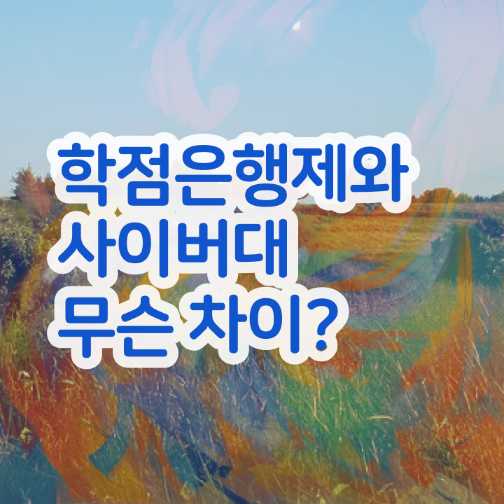  학점은행제 학점확인 학점은행제 학사 제가 알려드릴게요