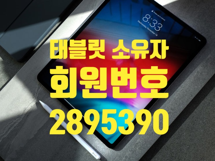  태블릿 소유자 회원번호 2895390 앤텔레콤 셀프개통 방법