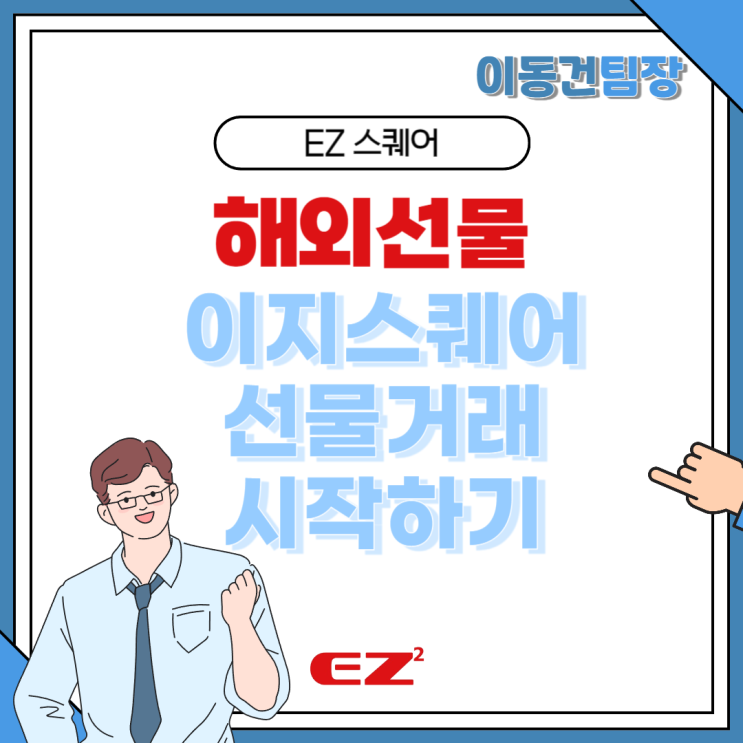  해외선물 안전한 거래를 위해 이지스퀘어