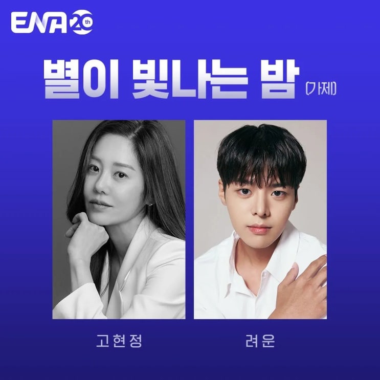 드라마 별이 빛나는 밤 출연진 정보 <b>고현정</b>X<b>려운</b>X<b>윤상현</b> ENA... 