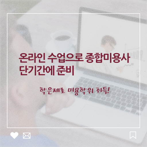  미용사 면허증 건강검진 , 미용면허증 인강으로 8달만에 끝내기