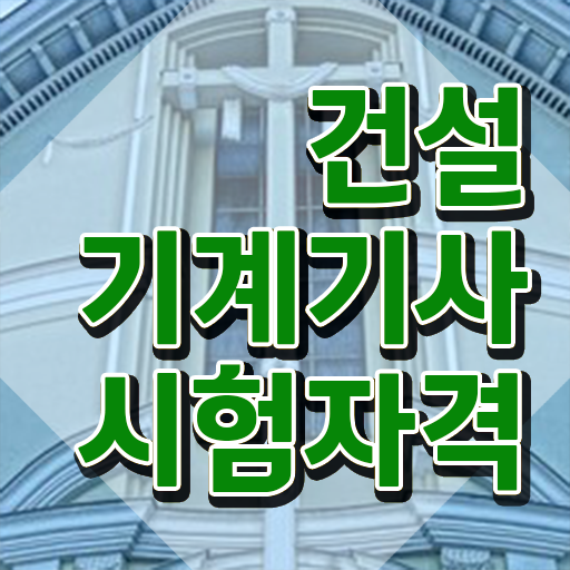  건설기계설비기사 건설기계설비기사 자격요건 독학으로 1학기에 완료한 후기