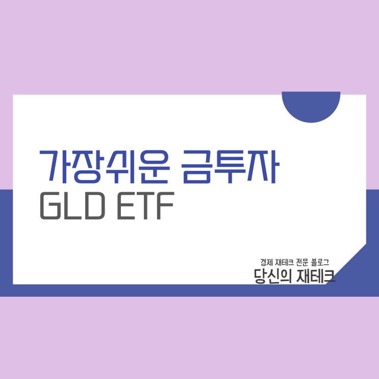  GLD ETF: 가장 쉬운 금투자 방법 (ft. SPY와 수익률 비교)