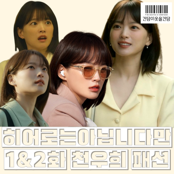  히어로는아닙니다만 1화 2화 천우희 옷 _ 원피스 가방 시계 선글라스 반팔자켓 패션
