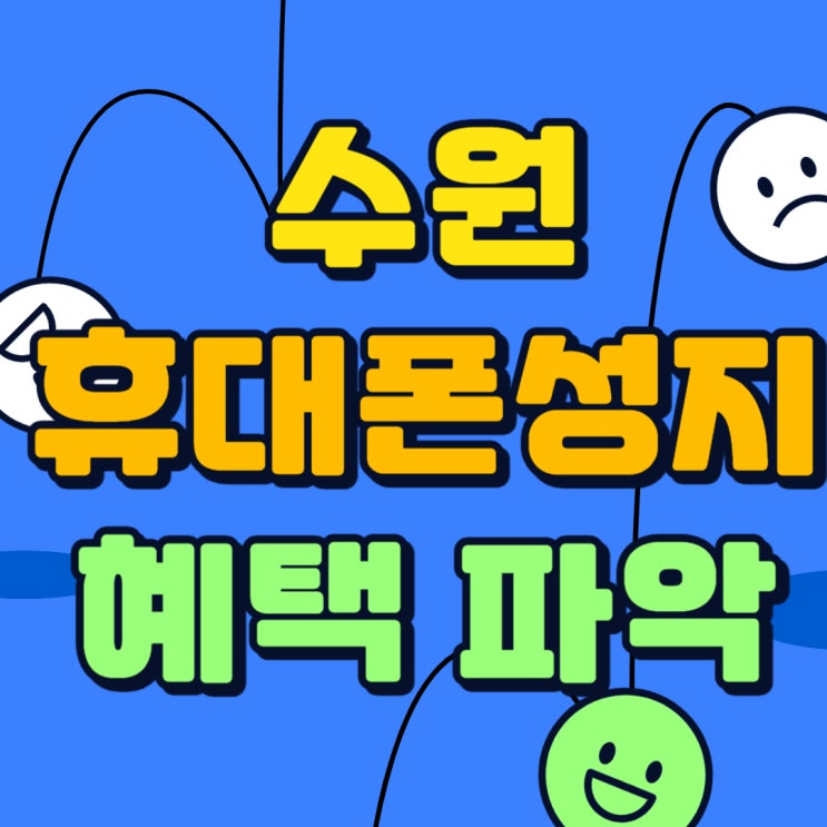 수원 휴대폰 성지 시세표 핸드폰 혜택 파악하기 수원 휴대폰 성지 시세표 핸드폰 혜택 파악하기