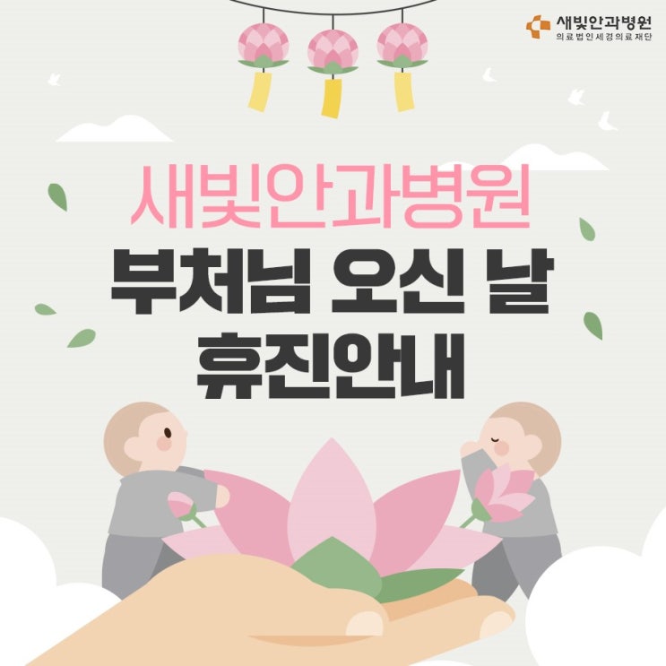  [일산안과] 새빛안과병원 부처님 오신 날 휴진안내